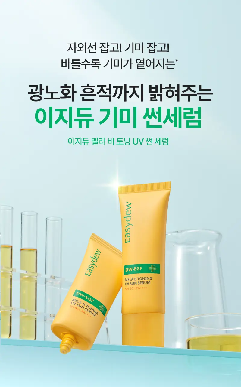 [단독기획] 이지듀 멜라 비 토닝 유브이 선 세럼 40ml 2입 기획 상세페이지 2